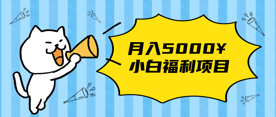 搏金汇小白福利网赚项目，长久稳定月入5000-最全项目网