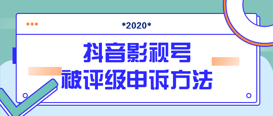 抖音号被判定搬运，被评级了怎么办?最新影视号被评级申诉方法（视频教程）-最全项目网