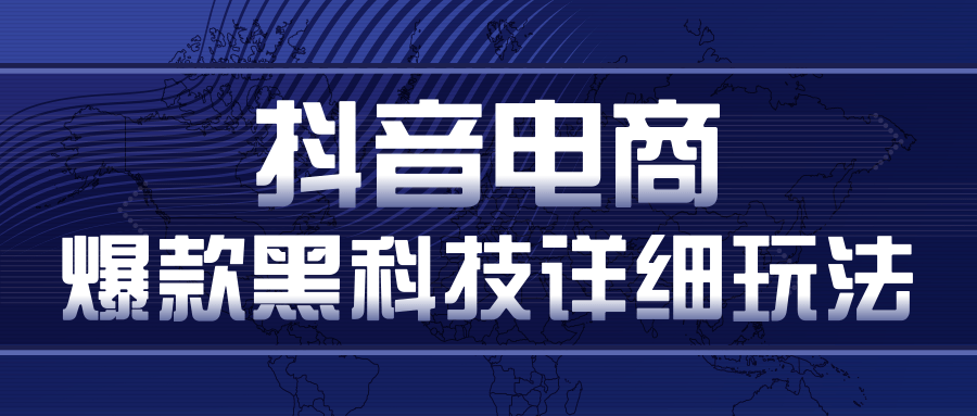 抖音电商爆款黑科技详细玩法，抖音暴利卖货的几种玩法，多号裂变连怼玩法-最全项目网