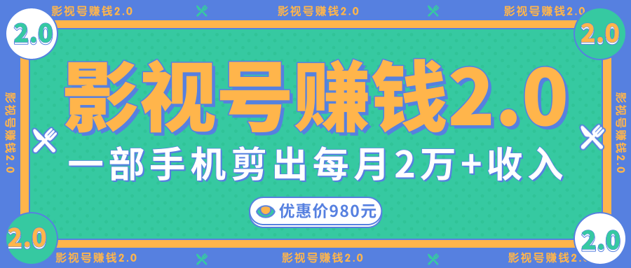 影视号赚钱项目2.0，无需电脑，一部手机剪出每月2W+收入-最全项目网