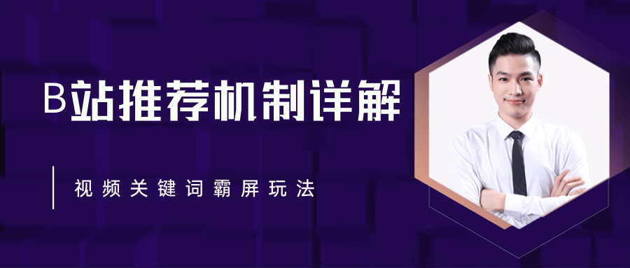 B站推荐机制详解，利用推荐系统反哺自身，视频关键词霸屏玩法（共2节视频）-最全项目网