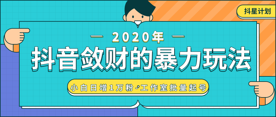 抖音敛财暴力玩法，快速精准获取爆款素材，无限复制精准流量-小白日增1万粉！-最全项目网