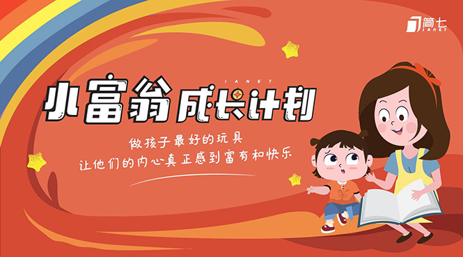 简七·《小富翁成长计划》针对3-6岁孩子的亲子财商7步培训法互动课-最全项目网