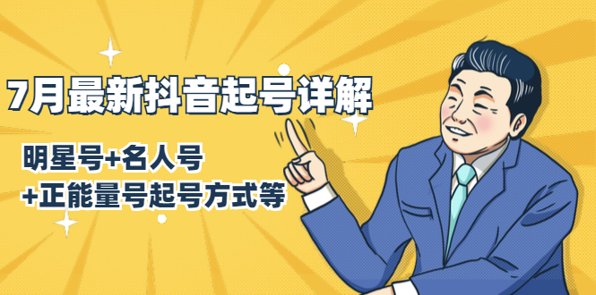 7月最新抖音起号详解：明星号+名人号+正能量号起号方式等(无水印视频+工具)-最全项目网