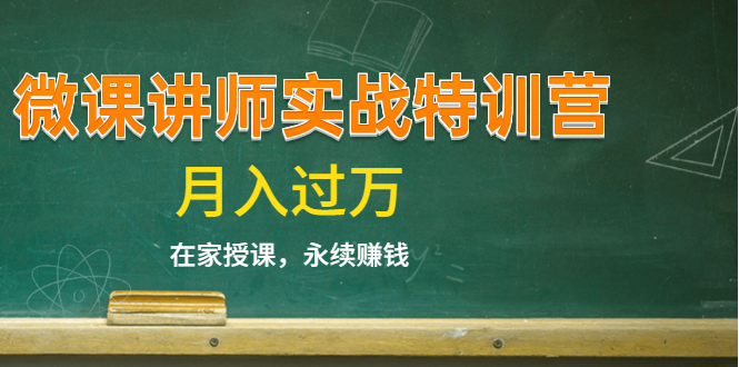 《微课讲师实战特训营》在家授课，永续赚钱，月入过万（14堂干货课程）-最全项目网