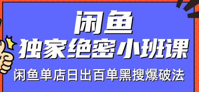 火焱社闲鱼独家绝密小班课-闲鱼单店日出百单黑搜爆破法-最全项目网
