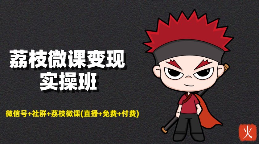 荔枝微课变现实操班：微信号+社群+荔枝微课打造自动化成交闭环系统-最全项目网