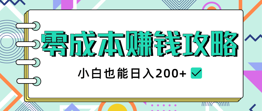 2020年零成本赚钱攻略，小白也能日入200+【视频教程】-最全项目网