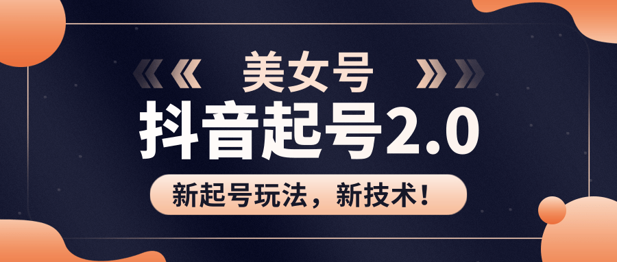 美女起号2.0玩法，用pr直接套模板，做到极速起号！（全套课程资料）-最全项目网