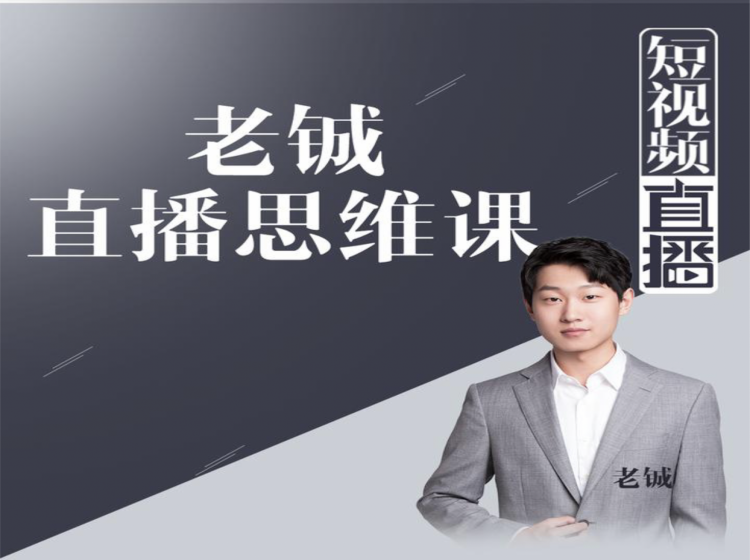 老铖直播带货思维课，揭秘直播界最大的套路，让你直播间人气暴涨-最全项目网