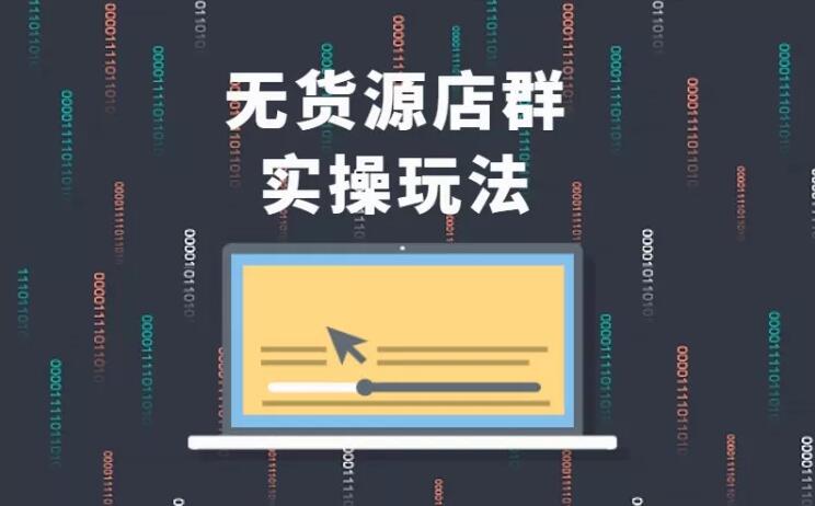 无货源店群实操玩法，蓝海选品的独特思路，店群软件操作方法（45节视频课）-最全项目网