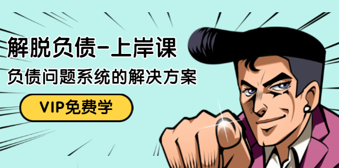 解脱负债-上岸课：如何化解1000万的负债危机，负债问题系统的解决方案-最全项目网