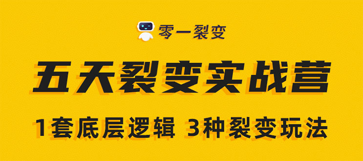 《5天裂变实战训练营》1套底层逻辑+3种裂变玩法，2020下半年微信裂变玩法-最全项目网