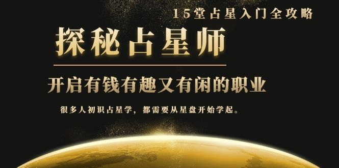 月入3W系列之立竿见影的占星入门课《探秘有钱有趣又有闲占星师全攻略》-最全项目网