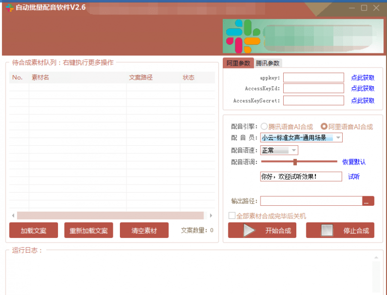 自动批量真人配音软件V2.6（win版），批量文字转语音工具！亲测可用（含教程）-最全项目网