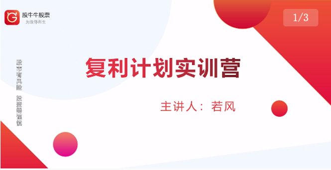 股票复利计划训练营：市场上最全面的系统化短线课程，匠心打造，反复调整优化-最全项目网
