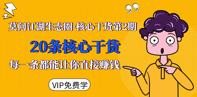 莫问江湖生态圈·核心干货第2期，20条核心干货，每一条都能让你直接赚钱-最全项目网