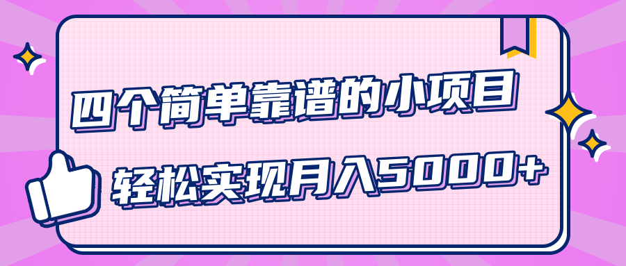 小白实实在在赚钱项目，四个简单靠谱的小项目-轻松实现月入5000+-最全项目网