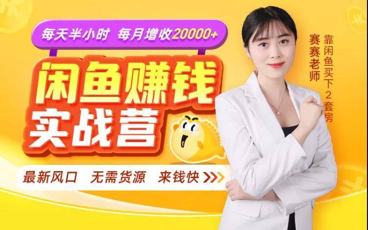 闲鱼赚钱实战营，一部手机，无需货源，玩闲鱼轻松月入2万+-最全项目网
