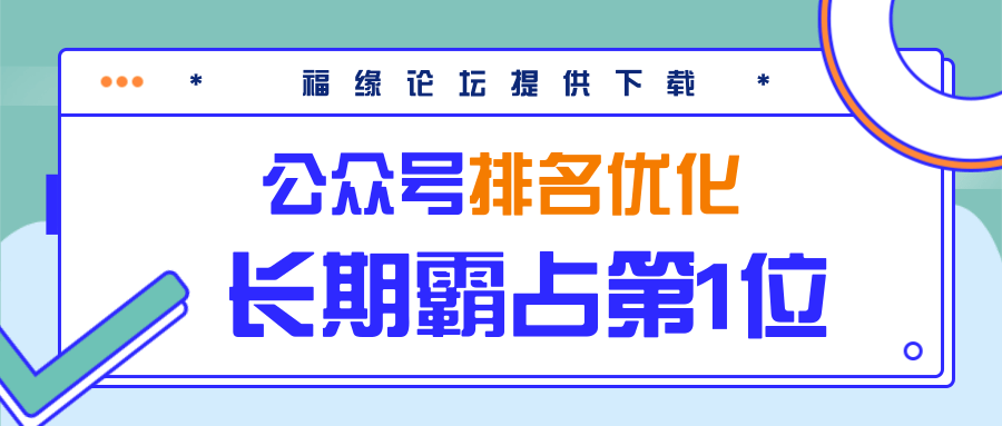 公众号排名优化精准引流玩法，长期霸占第1位被动引流（外面收割价5000-8000！）-最全项目网