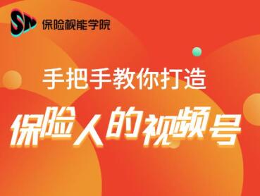 保险视能学院：手把手教你打造保险人的视频号【视频课程】-最全项目网