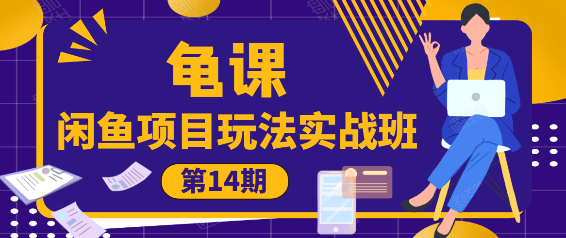 龟课·闲鱼项目玩法实战班第14期，批量细节玩法，一个月收益几万-最全项目网