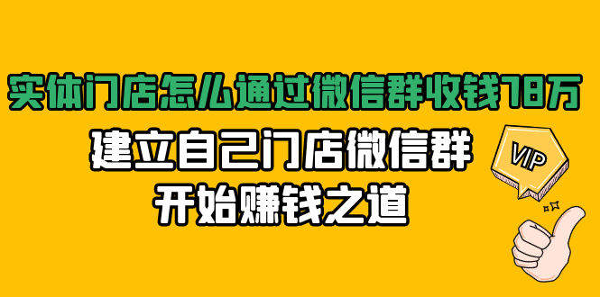 实体门店怎么通过微信群收钱78万，建立自己门店微信群开始赚钱之道(无水印)-最全项目网