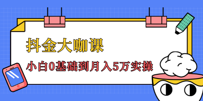 抖金大咖课：少奇全年52节抖音变现魔法课，小白0基础到月入5万实操-最全项目网