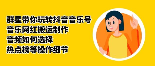 群星带你玩转抖音音乐号，音乐网红搬运制作，音频如何选择，热点榜等操作细节-最全项目网