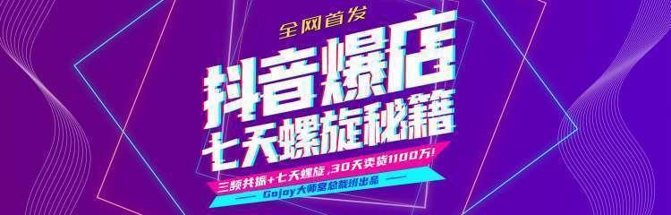 抖音爆店7天螺旋feed秘籍最新完整版进阶课程-最全项目网