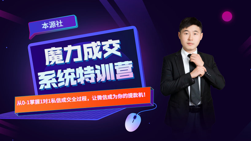 本源《13天魔力成交系统特训营》，从0-1掌握微信1对1私信沟通成交全过程-最全项目网