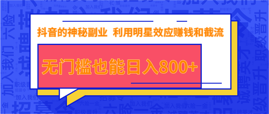 抖音上神秘副业项目，利用明星效应赚钱和截流，无门槛也能日入800+-最全项目网
