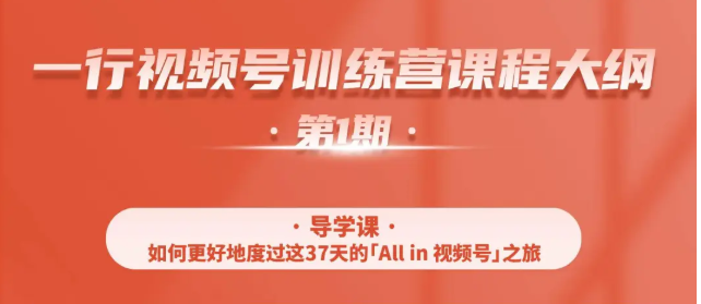 一行视频号特训营，从零启动视频号30天，全营变现5.5万元【价值799元】-最全项目网