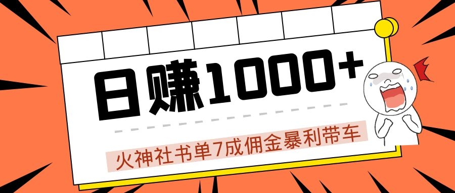 火神社书单7成佣金暴利带车，揭秘高手日赚1000+的套路，干货多多！-最全项目网