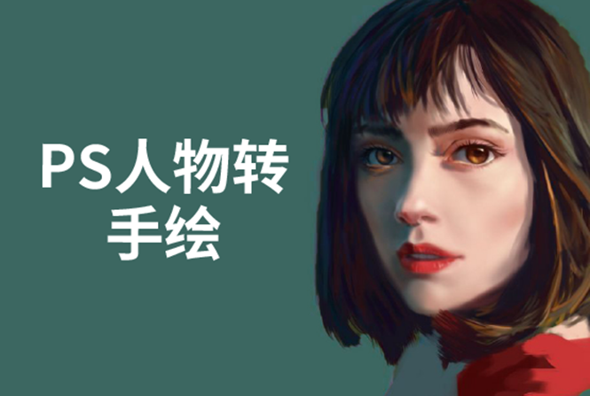 PS人物转手绘：如何用电脑画出手绘效果，成为手绘大牛赚丰厚薪资(18节课)-最全项目网