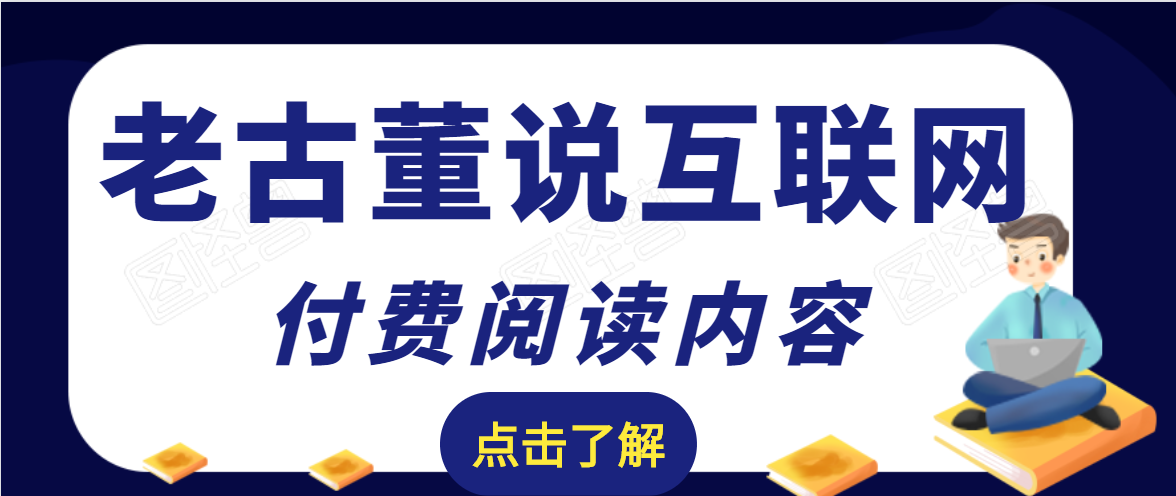 老古董说互联网付费阅读内容，实战4年8个月零22天的SEO技巧-最全项目网