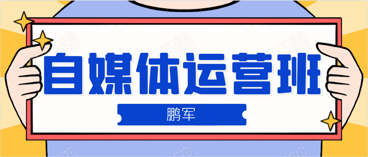 鹏哥自媒体运营班、宝妈兼职，也能月入2W，重磅推荐！【价值899元】-最全项目网