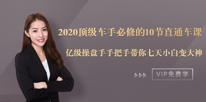 2020顶级车手必修的10节直通车课：亿级操盘手手把手带你七天小白变大神-最全项目网