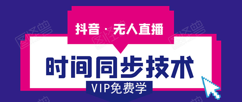 抖音无人直播时间同步技术，视频教程+改时间技术素材-最全项目网