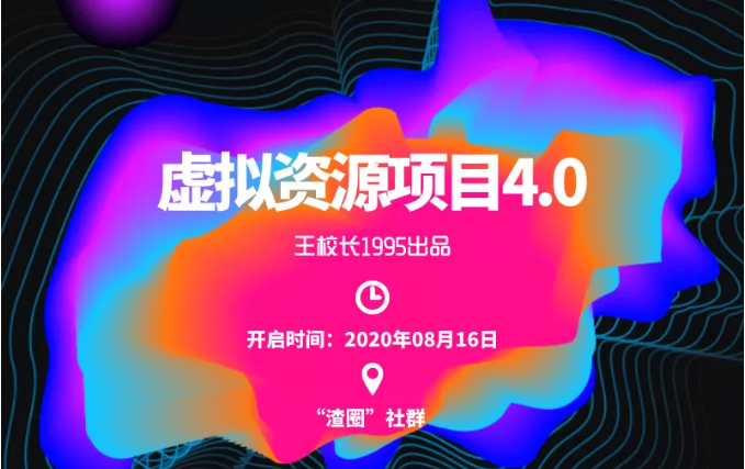 渣圈虚拟资源项目4.0，高利润虚拟单品，单利润80-800元左右-最全项目网