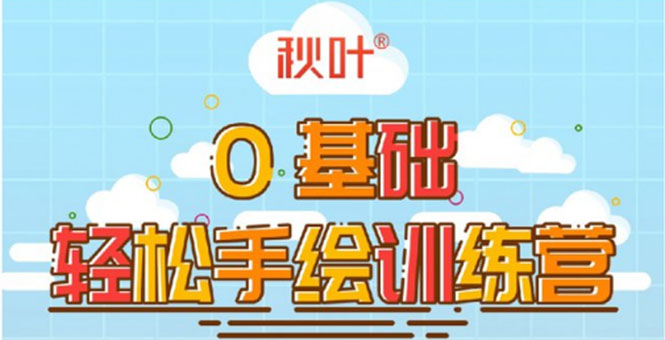0基础轻松手绘训练营：轻松学会一门能赚钱的技能，好玩又有趣-最全项目网