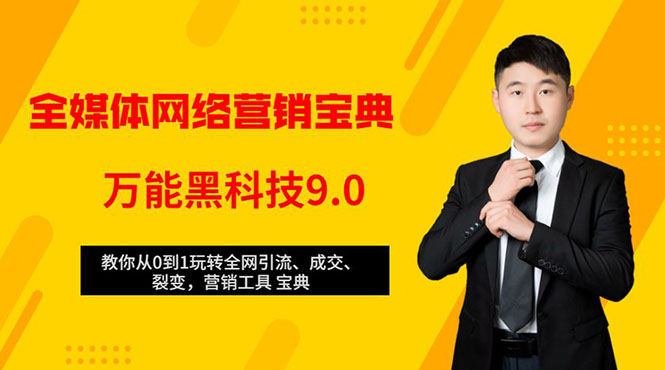 全媒体网络营销黑科技9.0：从0到1玩转全网引流、成交、裂变、营销工具宝典-最全项目网
