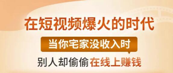 【0基础吸金视频变现课】每天5分钟，在家轻松做视频，开启月入过万的副业-最全项目网