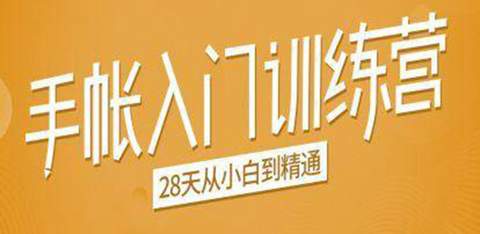 手帐入门训练营，28天从小白到精通：一纸一笔，记录我们闪闪发光的小日子-最全项目网