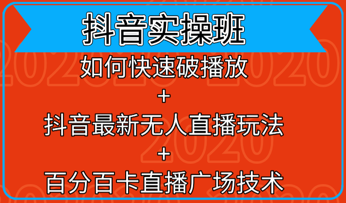 抖音实操班：如何快速破播放+抖音最新无人直播玩法+百分百卡直播广场技术-最全项目网