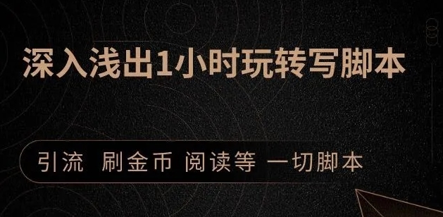 引流脚本实战课：1小时深入浅出视频实操讲解，教你0基础学会写引流脚本-最全项目网
