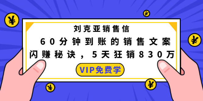 刘克亚销售信：60分钟到账的销售文案，闪赚秘诀，5天狂销830万-最全项目网