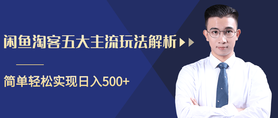 柚子咸鱼淘客五大主流玩法解析，掌握后既能引流又能轻松实现日入500+-最全项目网