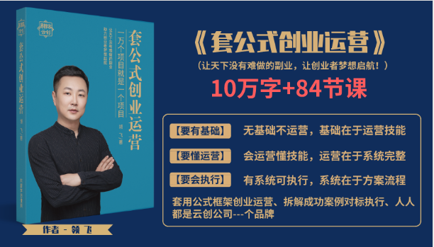 套公式创业运，捅破互联网创业收入窗户纸，让天下没有难做的副业-最全项目网