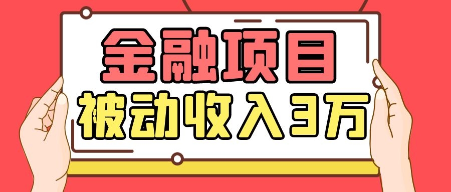 Yl老师最新金融项目，一部手机即可操作，每天只需一小时，轻松做到被动收入3万-最全项目网
